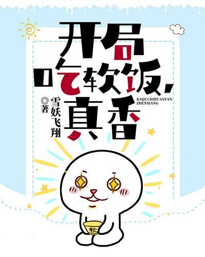 开局吃软饭,真香