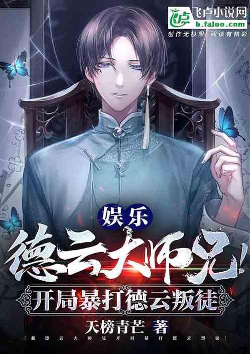 娱乐:德云大师兄!开局暴打德云叛徒