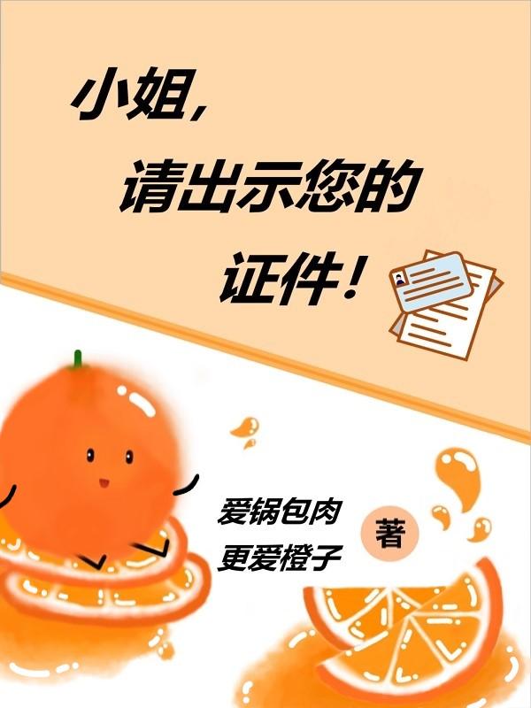 小姐,请出示您的证件!