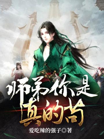 师弟你是真的茍