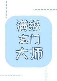 成为玄学大佬后我又穿回来了