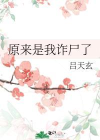 原来是我诈尸了