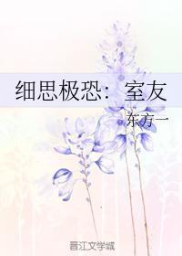 细思极恐:室友