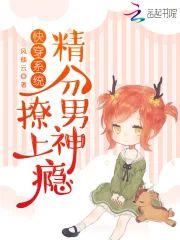 快穿系统:精分男神,撩上瘾