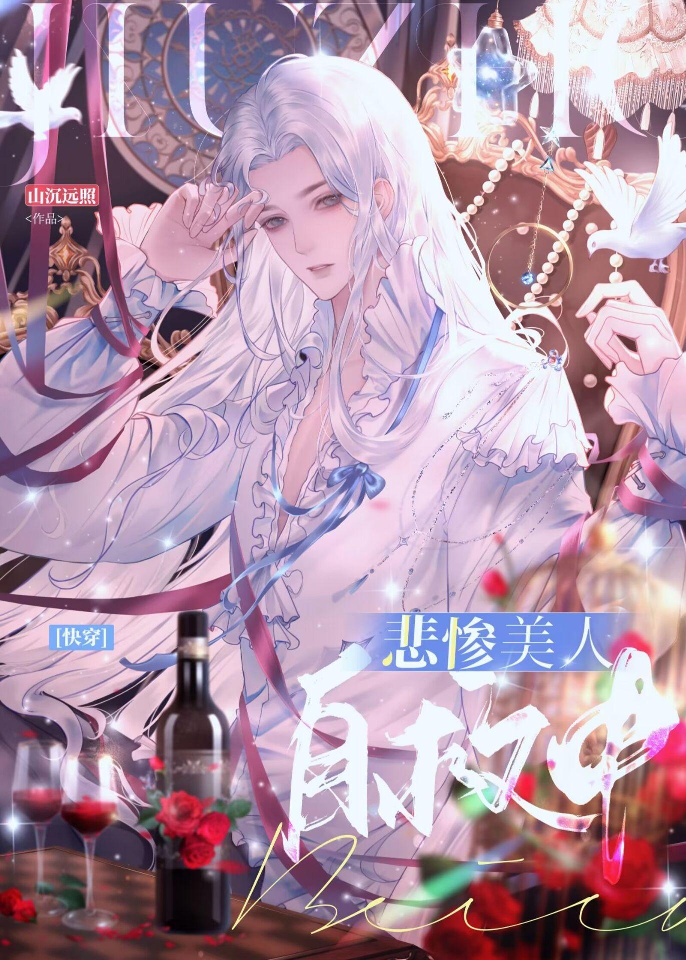 悲惨美人自救中[快穿]