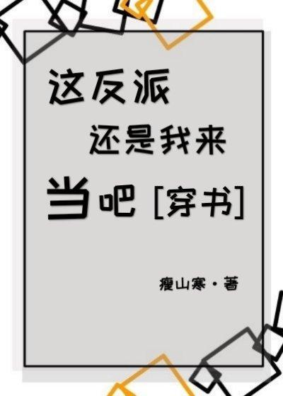 这反派还是我来当吧［穿书］