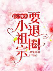 君少,你家小祖宗要退圈