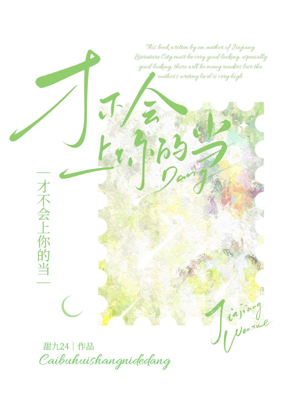 才不会上你的当