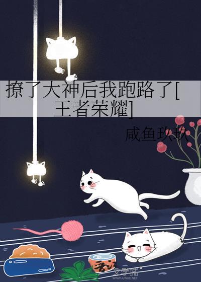 撩了大神后我跑路了[王者荣耀]