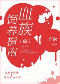 [综]血族饲养指南