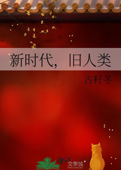 新时代，旧人类