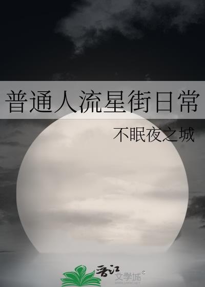 普通人流星街日常