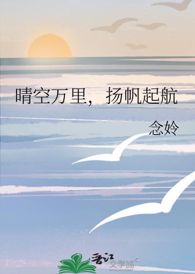 晴空万裏,扬帆起航