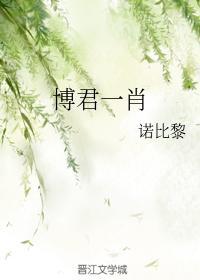 博君一肖