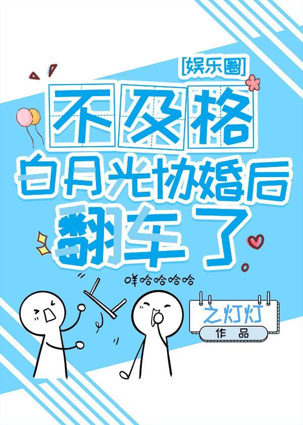 不及格白月光协婚后翻车了[娱乐圈]