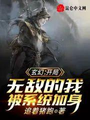玄幻：开局无敌的我被系统加身