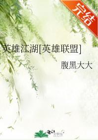 英雄江湖[英雄联盟]