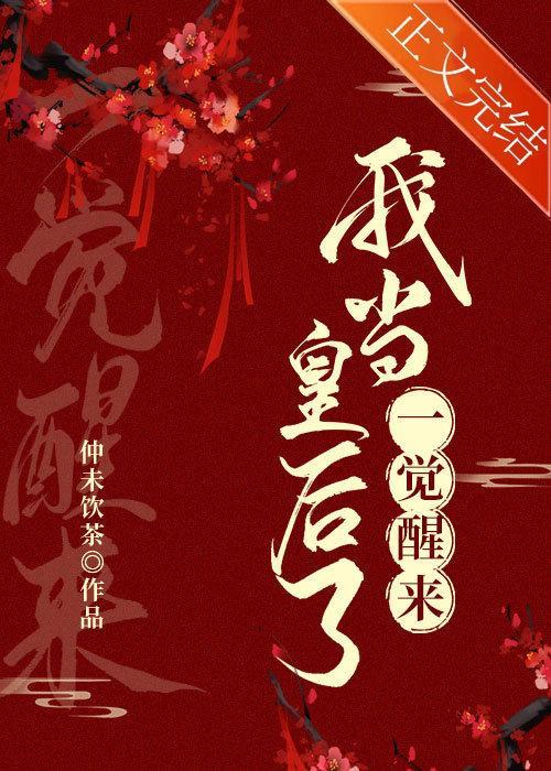 一觉醒来我当皇后了
