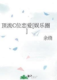 顶流C位恋爱[娱乐圈]