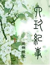 陆玖记事