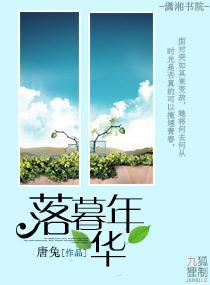落暮年华