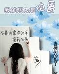 我的男友是伯爵