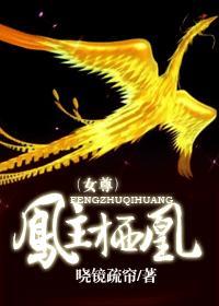 凤主栖凰（女尊）