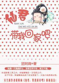 仙君，带我回家吧