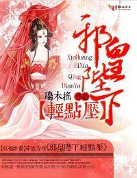 邪皇陛下轻点压