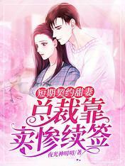短期契约甜妻:总裁靠卖惨续签