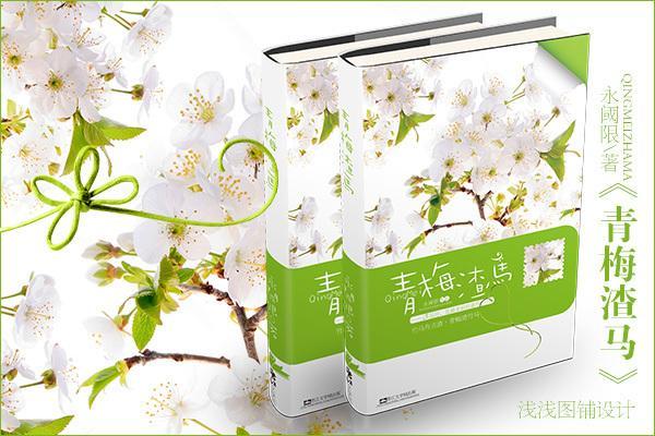 青梅渣马