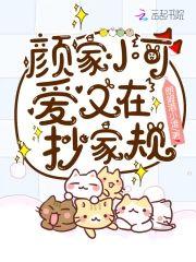颜家小可爱又在抄家规