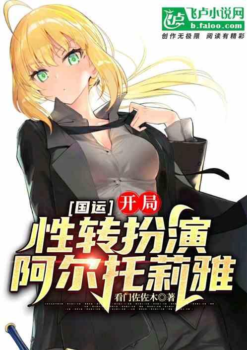 国运:开局性转扮演阿尔托莉雅