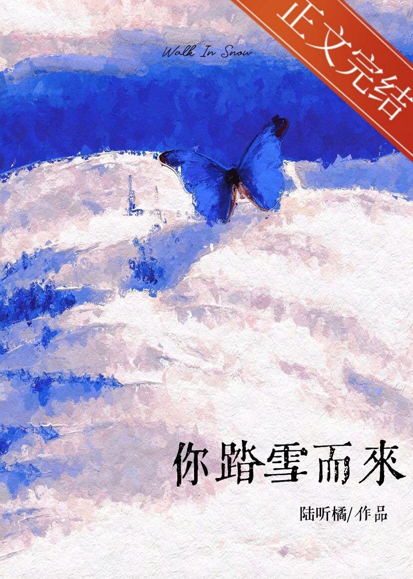 你踏雪而来