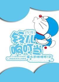 [综漫]搅基吧，小叮当