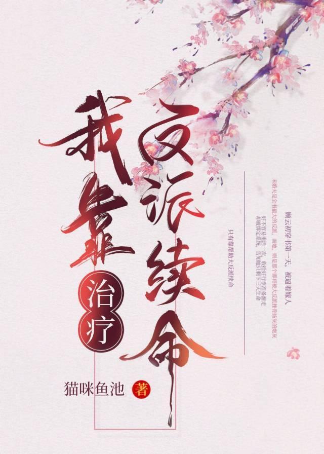 我靠治疗反派续命(穿书)