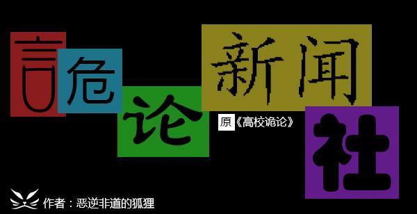诡论新闻社