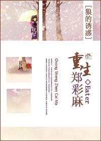 重生郑彩麻
