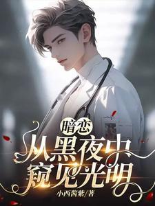 暗恋从黑夜中窥见光明