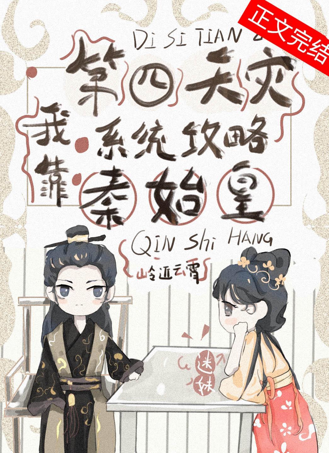 我靠第四天灾系统攻略秦始皇(基建)