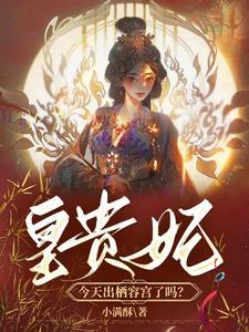 皇贵妃今天出栖容宫了吗?