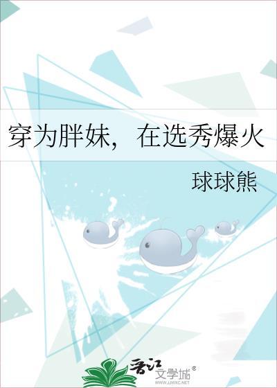 穿为胖妹,在选秀爆火