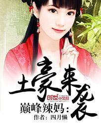 巅峰辣妈:土豪来袭