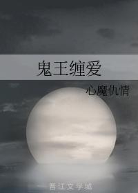 鬼王缠爱