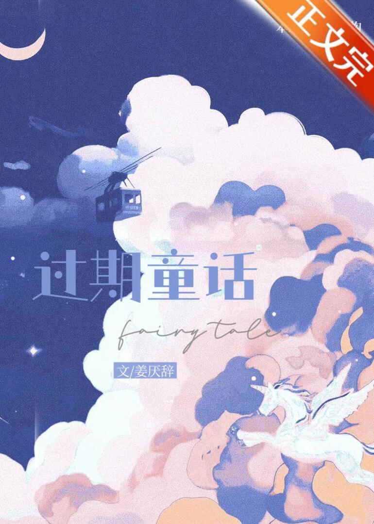 过期童话