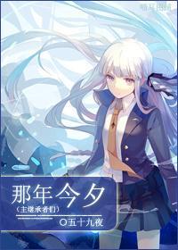 [主继承者们]那年今夕