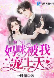 一胎三宝:妈咪被我宠上天