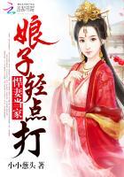 悍妻当家:娘子,轻点打