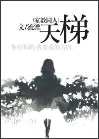 [家教]天梯