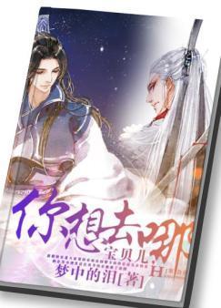 宝贝儿,你想去哪?